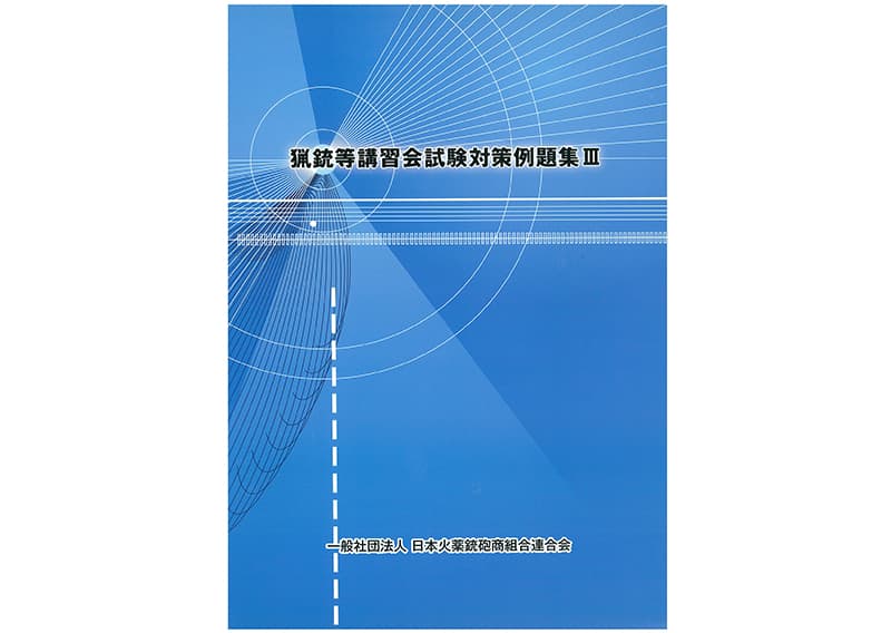 猟銃等講習会試験対策例題集Ⅲ | ガンショップ栄興